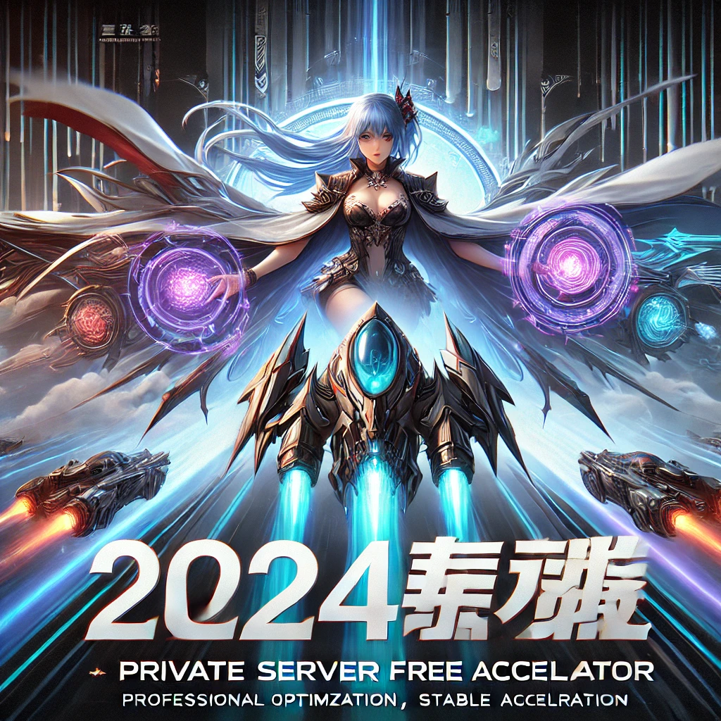 2024最新版传奇私服免费加速器 | 专业优化，稳定加速