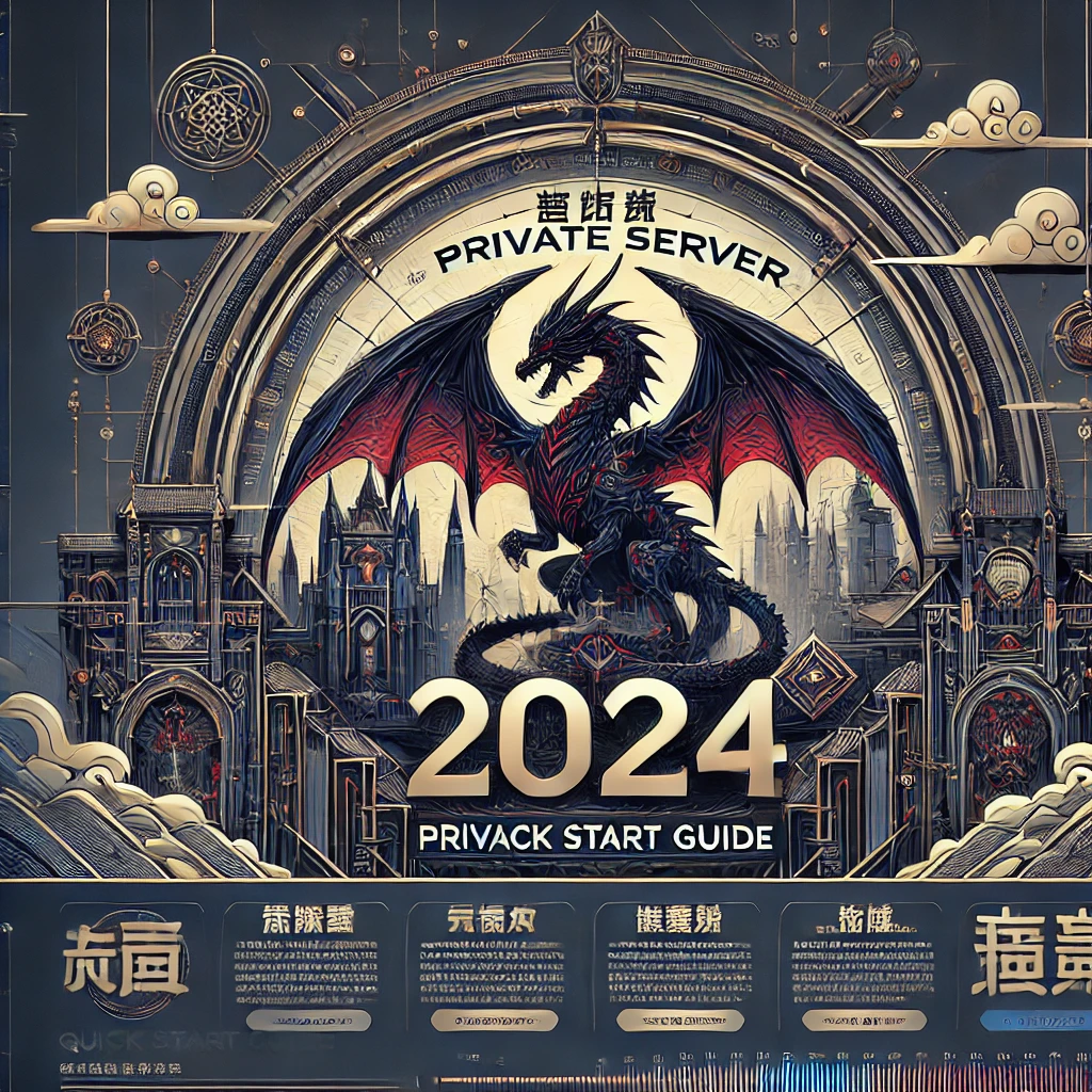 2024最新仿盛大传奇私服安装教程｜快速上手指南